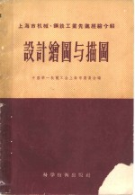 设计绘图与描图