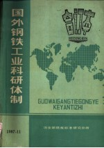 国外钢铁工业科研体制 合订本 美国钢铁工业科研体制和科技动向