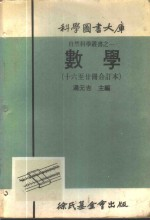 科学图书大库 数学 第16册