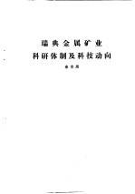 国外钢铁工业科研体制 合订本 苏联钢铁工业科研体制和科技动向