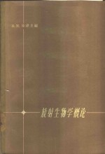 放射生物学概论