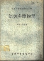 氦与多体物理