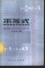 不等式图解,证明及演绎