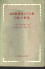 放射性物质工作人员的防护措施
