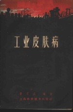 工业皮肤病