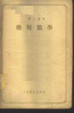 药用数学