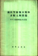 论高等植物双精和多精入卵问题