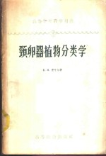 高等植物形态学及分类学 颈卵器植物分类学