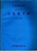 自修电子学课程 2 交流电子学