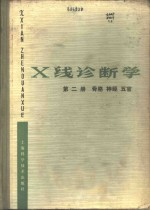 X线诊断学 第2册 骨胳,神经,五官