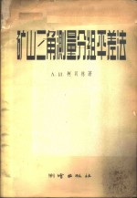 矿山三角测量分组平差法