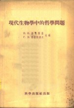 现代生物学中的哲学问题