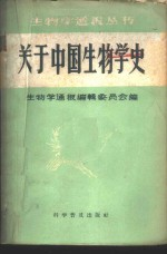 关于中国生物学史