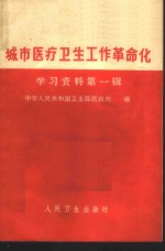 城市医疗卫生工作革命化学习资料 第1册