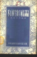 米丘林生物学通俗讲话