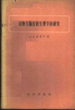 动物大脑皮质生理学的研究