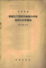 根据近代资料所了解的呼吸过程的化学机制