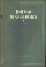 植物营养中的微量元素与放射性同位素