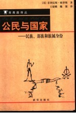 公民与国家 民族,部族和族属身份