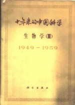 10年来的中国科学 生物学 3 人体及动物生理学·植物生理学·生物化学 1949-1959