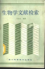 生物学文献检索