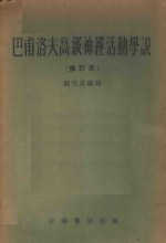 巴甫洛夫高级神经活动学说