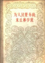 为人民服务的米丘林学说