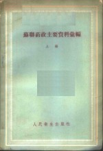 苏联药政主要资料汇编 上