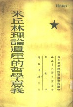 米丘林理论遗产的哲学家意义