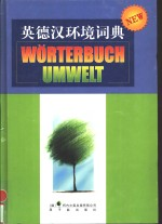 英德汉环境词典