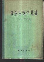 放射生物学基础