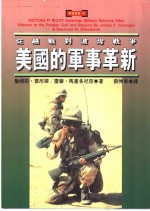 美国的军事革新
