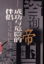 咨询帝国 成功与危险的伴侣