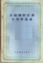 高级神经活动生理学讲义