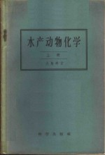 水产动物化学 上