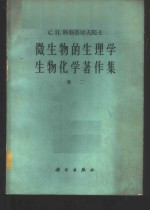 微生物的生理学生物化学著作集 卷2
