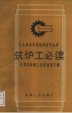筑炉工必读