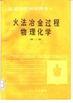 火法冶金过程物理化学 第2版