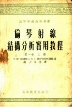 伦琴射线结构分析实用教程 第1卷 上