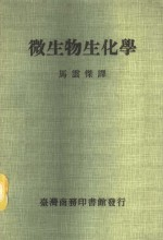微生物生化学