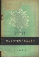 高等植物个体发育的基本规律
