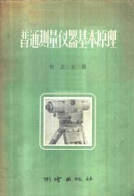 普通测量仪器基本原理