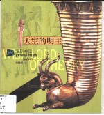 天空的明主 波斯神话
