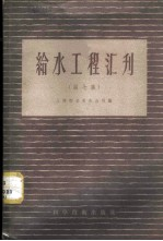 给水工程汇刊 第7集