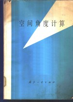 空间角度计算