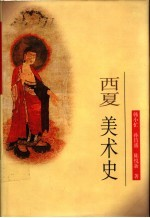 西夏美术史