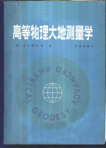 高等物理大地测量学