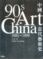 中国当代艺术史 1990-1999
