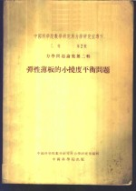中国科学院数学研究所力学研究室专刊 乙种 第2号 力学问题论集第2辑 弹性薄板的小挠度平衡问题