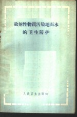 放射性物质污染地面水的卫生防护